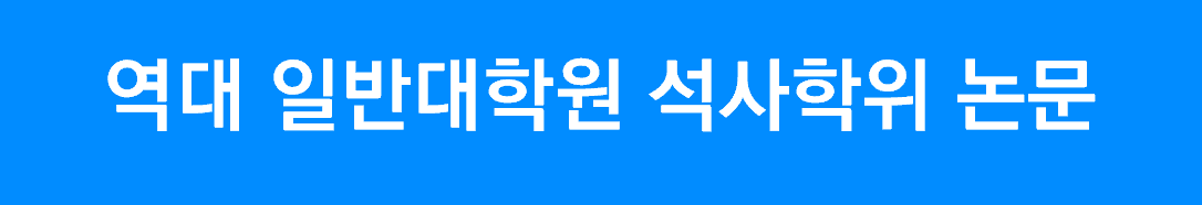 역대 일반대학원 석사학위 논문