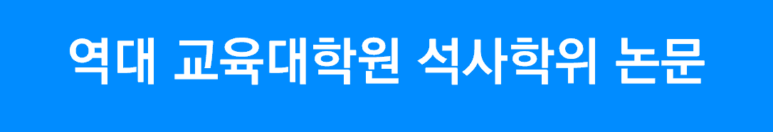 역대 교육대학원 석사학위 논문